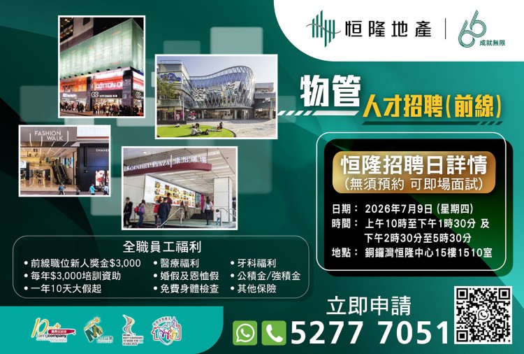 恒隆地產人才招聘